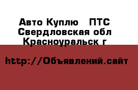 Авто Куплю - ПТС. Свердловская обл.,Красноуральск г.